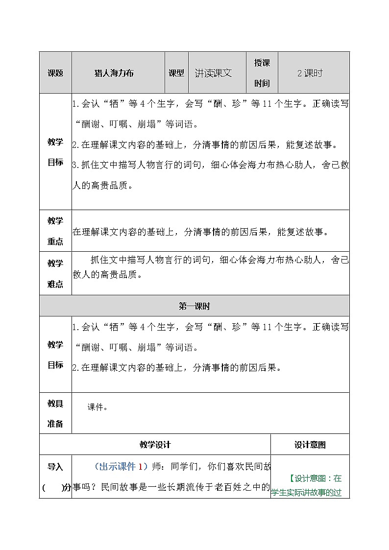 部编版五年级语文上册《9.猎人海力布》 教案01