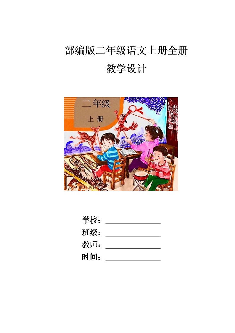 部编版二年级语文上册全册教学设计第1页