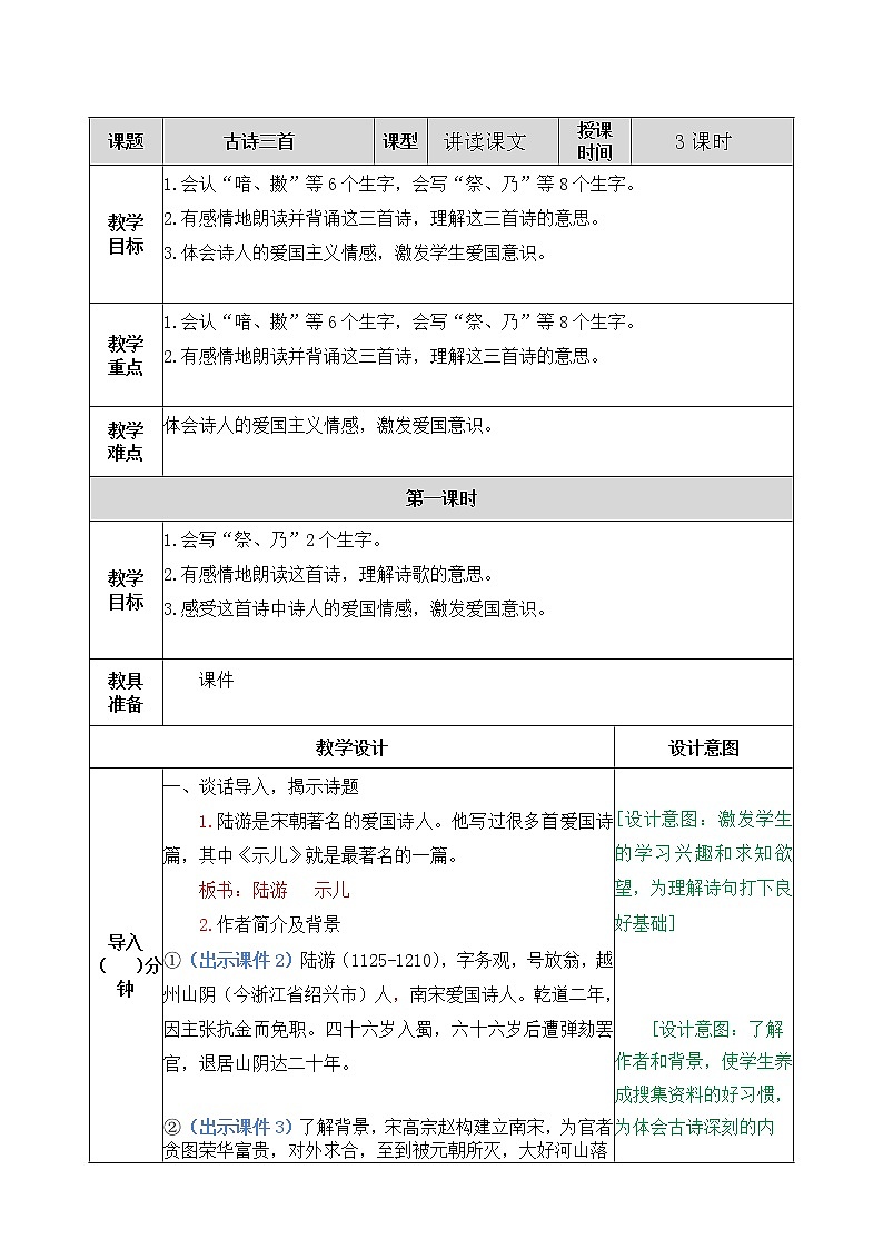 部编版五年级语文上册《12.古诗三首》 教案01