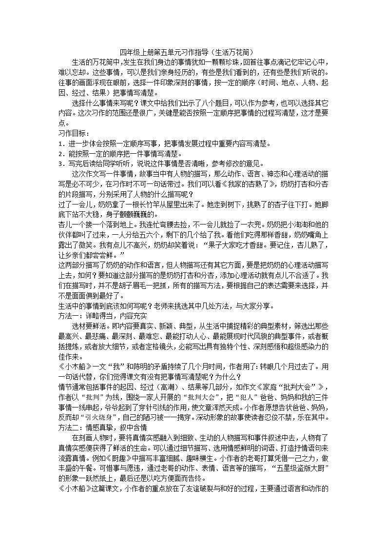 四年级上册语文素材-第五单元习作指导（生活万花筒）部编版教案第1页