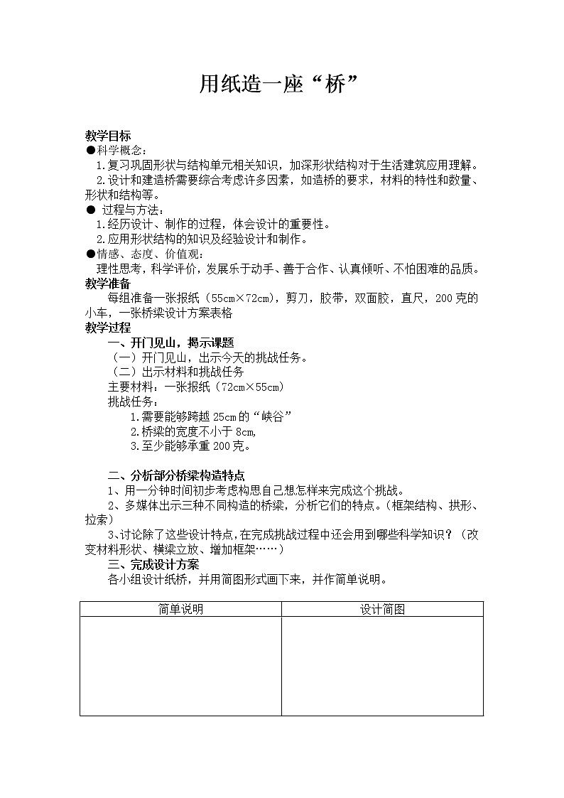 教科版六年级上册科学  形状与结构《用纸造一座“桥”  》教案第1页