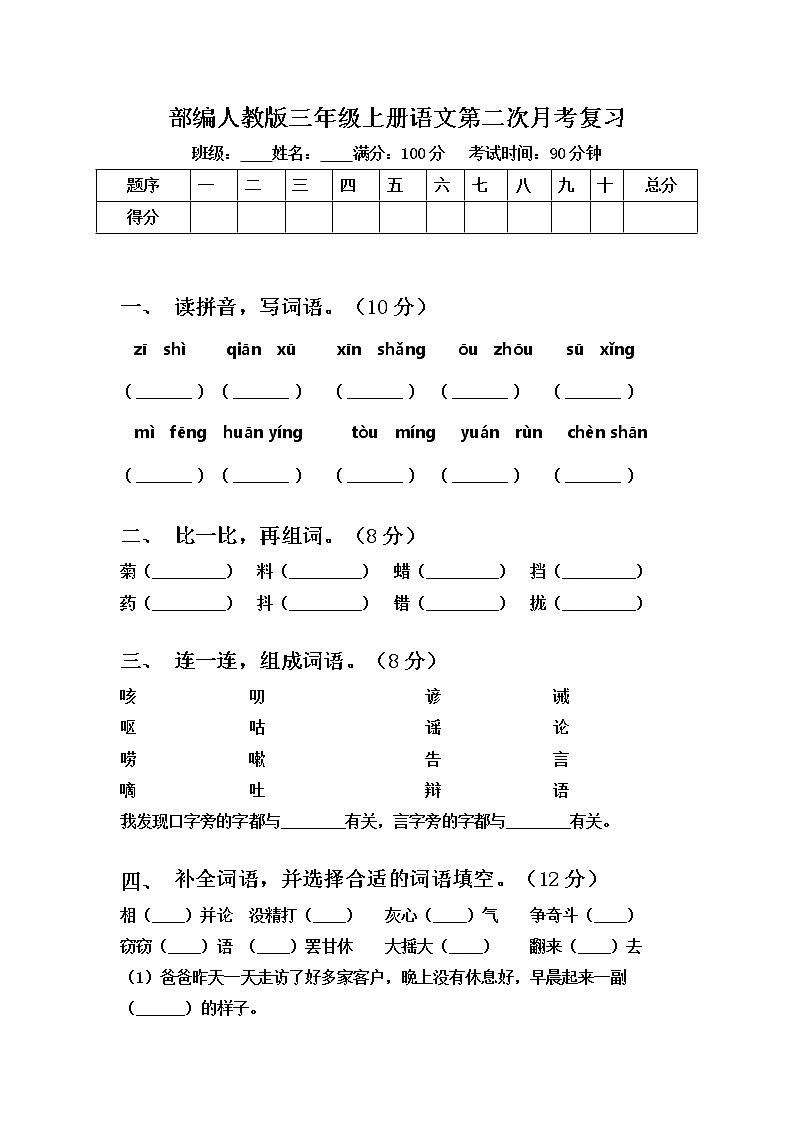 部编人教版三年级上册语文第二次月考复习 有答案 试卷01