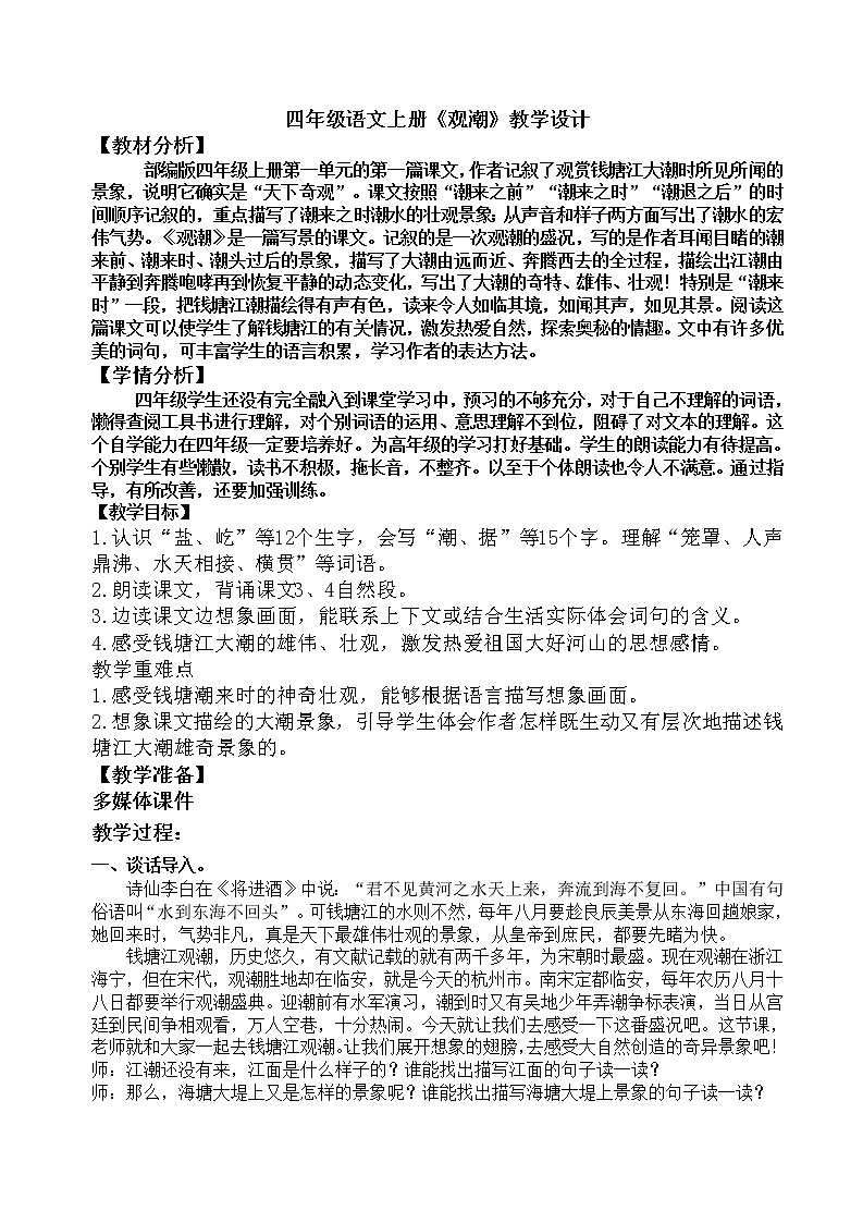 【部编版】四年级语文上册《观潮》公开课教学设计及教学反思01
