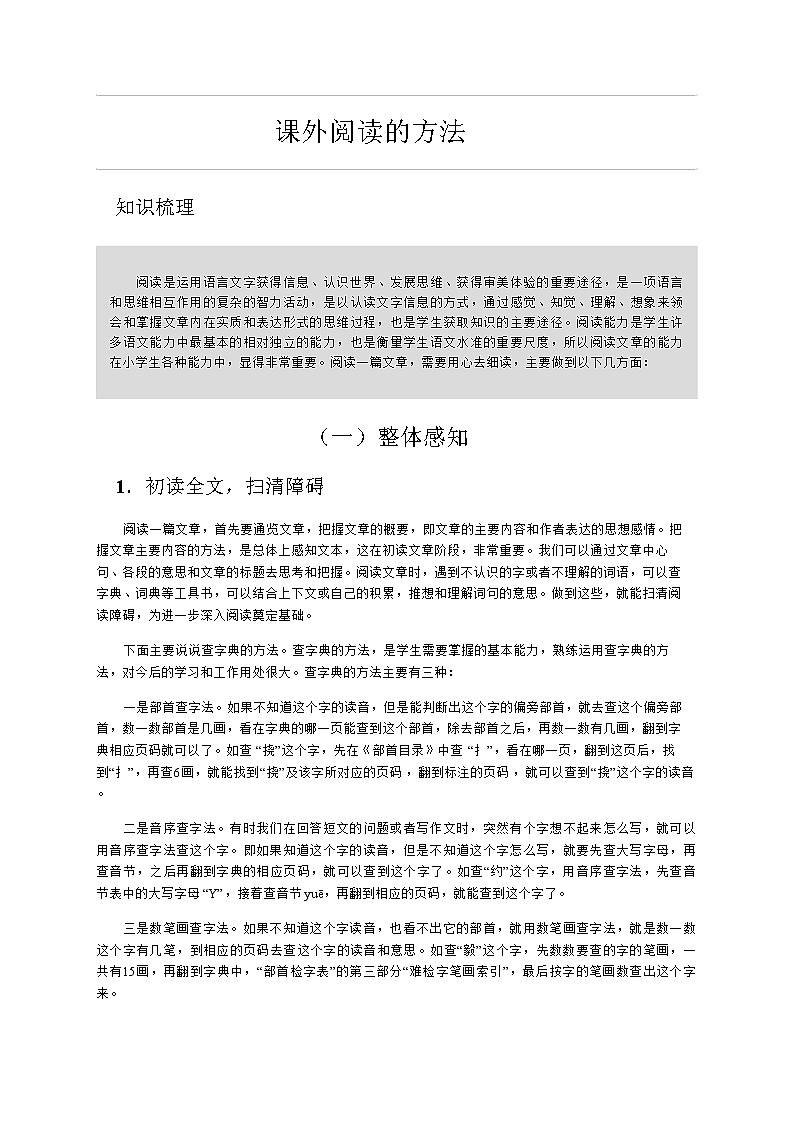 部编六年级下册语文讲义-小升初阅读：课外阅读的方法（无答案）教案第1页