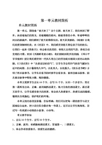 部编二年级语文下册单元教材分析 第一单元-第四单元教材简析教案