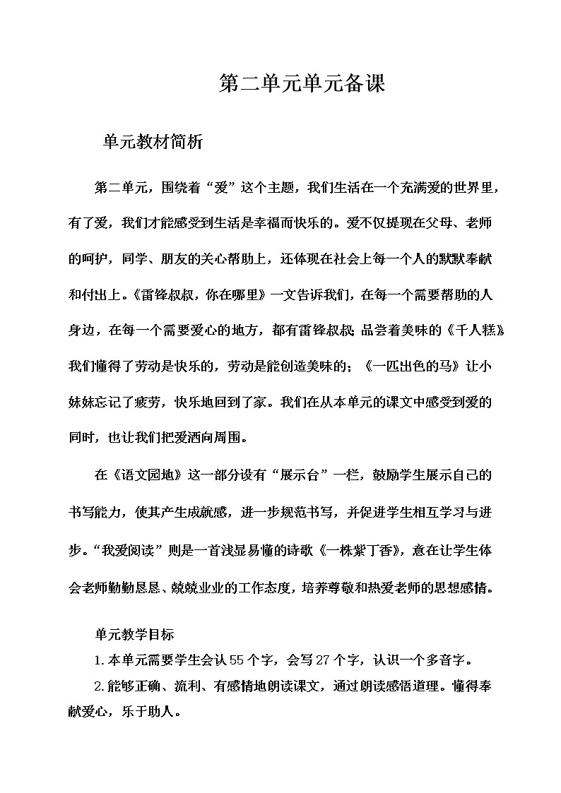 部编二年级语文下册单元教材分析 第一单元-第四单元教材简析教案第3页