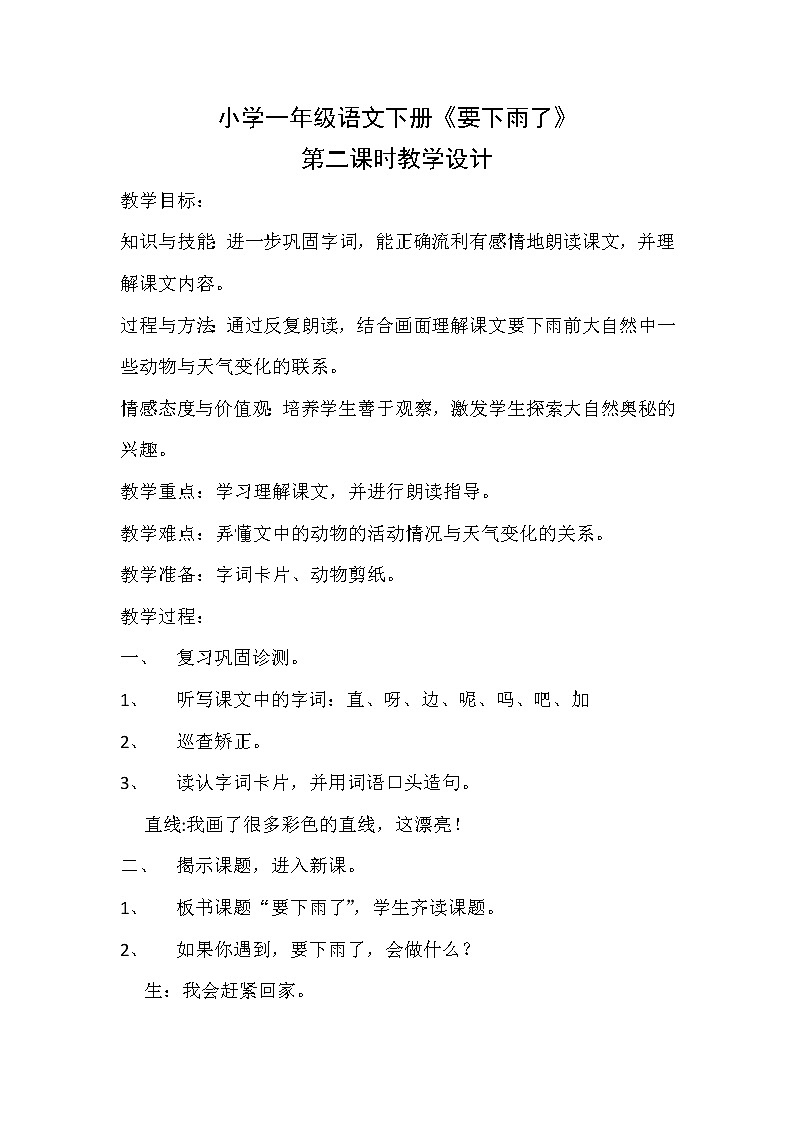 一年级下册语文教案-14《要下雨了》部编版第1页