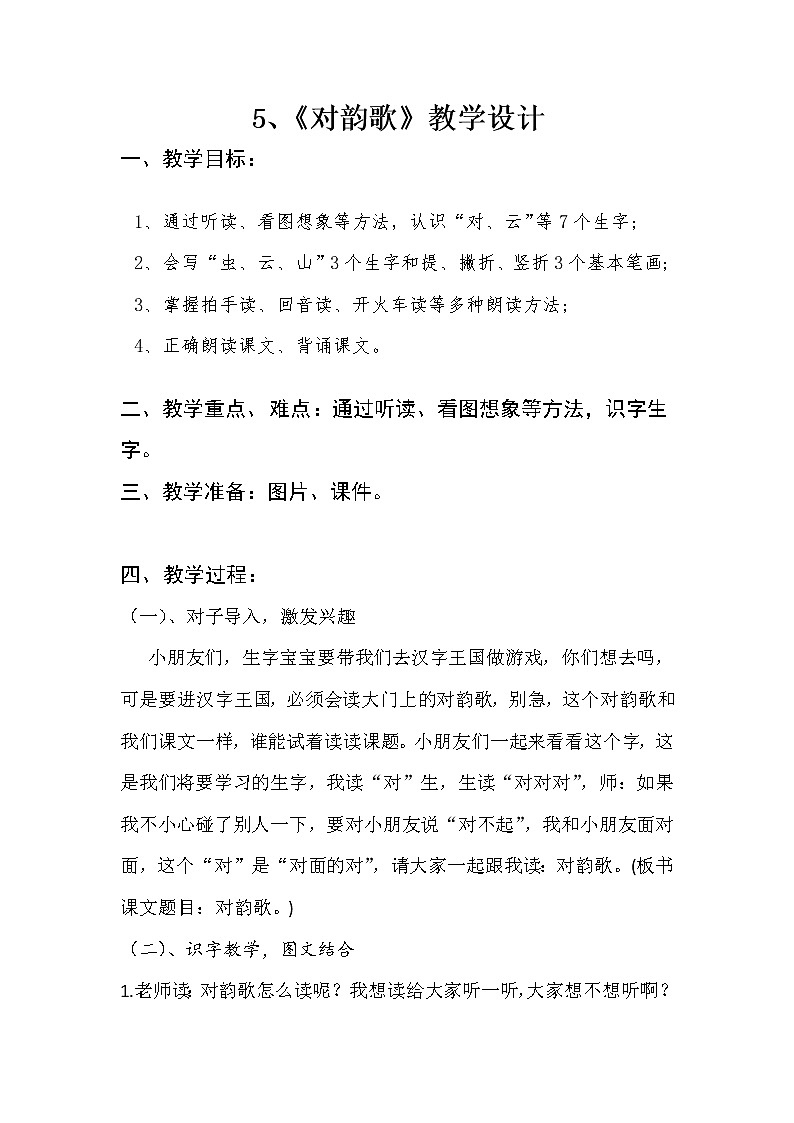 一年级上册语文教案-识字5.对韵歌-部编版第1页