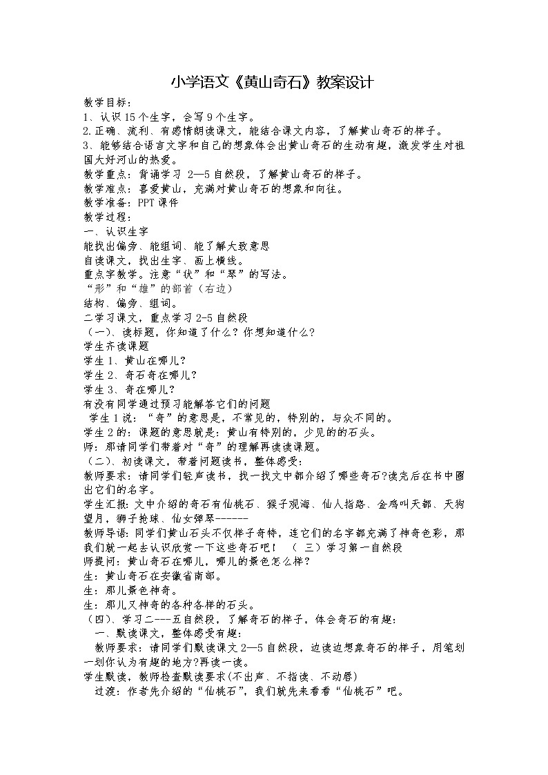 二年级上册语文教案-9黄山奇石部编版第1页