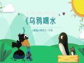 人教版小学语文一年级《乌鸦喝水》课件PPT