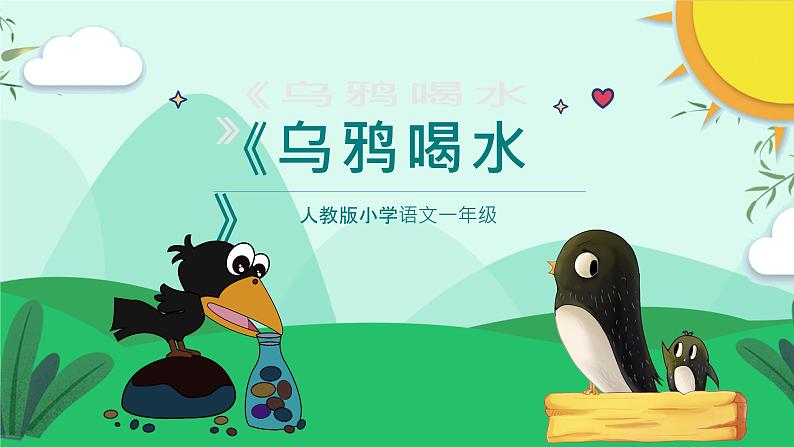 人教版小学语文一年级《乌鸦喝水》课件PPT第1页