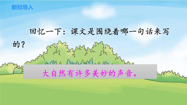 部编版语文三上21.《大自然的声音》（含课件、教案、同步练习）05