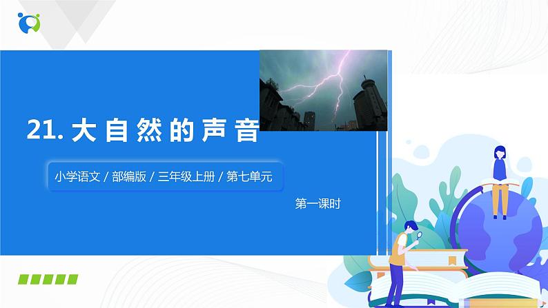 部编版语文三上21.《大自然的声音》（含课件、教案、同步练习）03