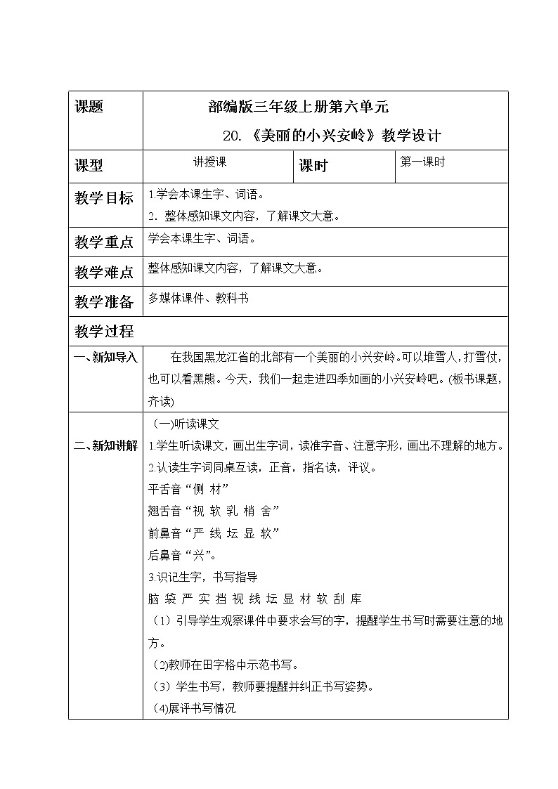 20.《美丽的小兴安岭》第一课时教学设计第1页