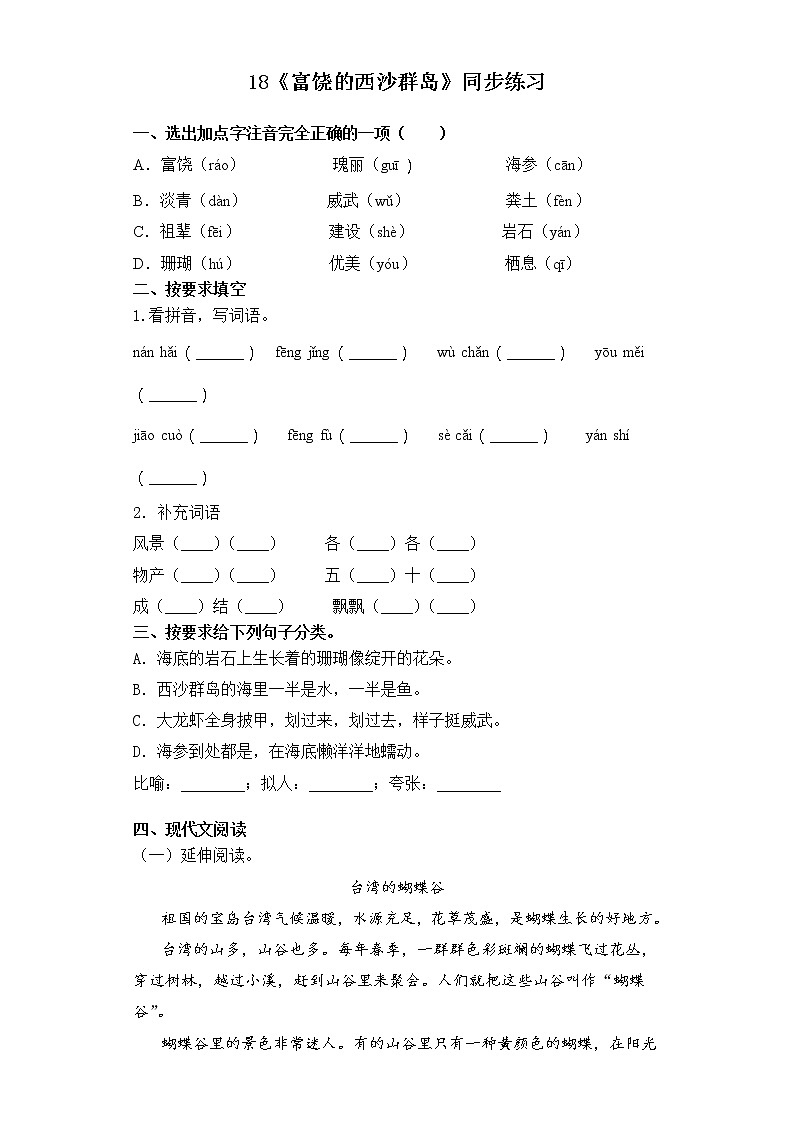 部编版语文三上18.《富饶的西沙群岛》（含课件、教案、同步练习）01