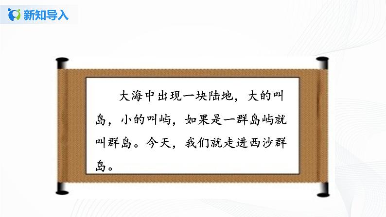 部编版语文三上18.《富饶的西沙群岛》（含课件、教案、同步练习）01