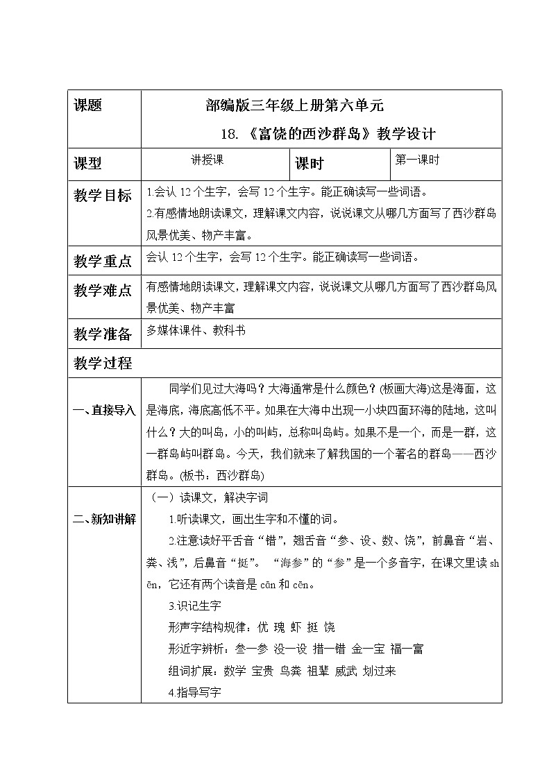 部编版语文三上18.《富饶的西沙群岛》（含课件、教案、同步练习）01