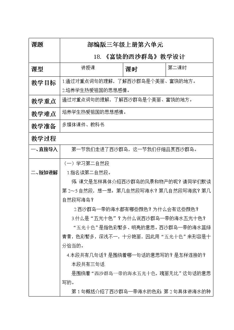 部编版语文三上18.《富饶的西沙群岛》（含课件、教案、同步练习）01