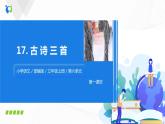 部编版语文三上17.《古诗三首》（含课件、教案、同步练习）