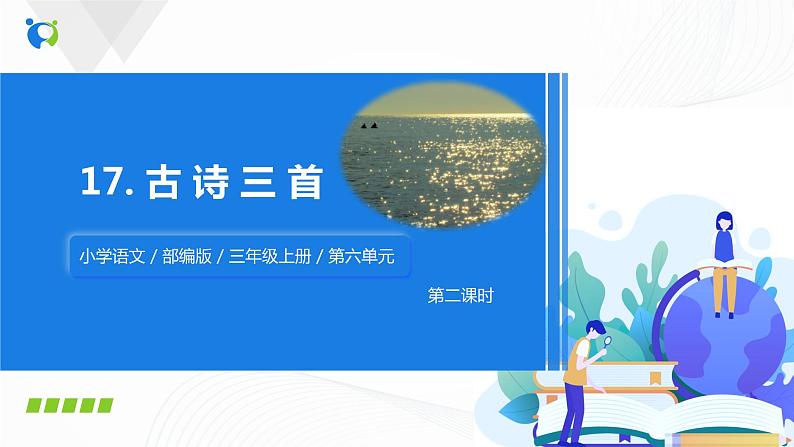 部编版语文三上17.《古诗三首》（含课件、教案、同步练习）01