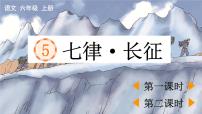 语文人教部编版第二单元5 七律·长征授课ppt课件