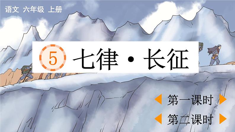 5 七律·长征第1页