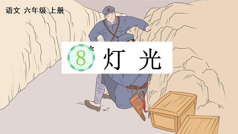 部编版六年级语文上册 第二单元 8 灯光 课件01