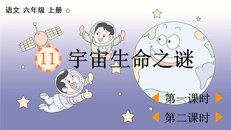 部编版六年级语文上册 第三单元 11 宇宙生命之谜 课件01