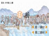 部编版六年级语文上册 第四单元 13 桥 课件