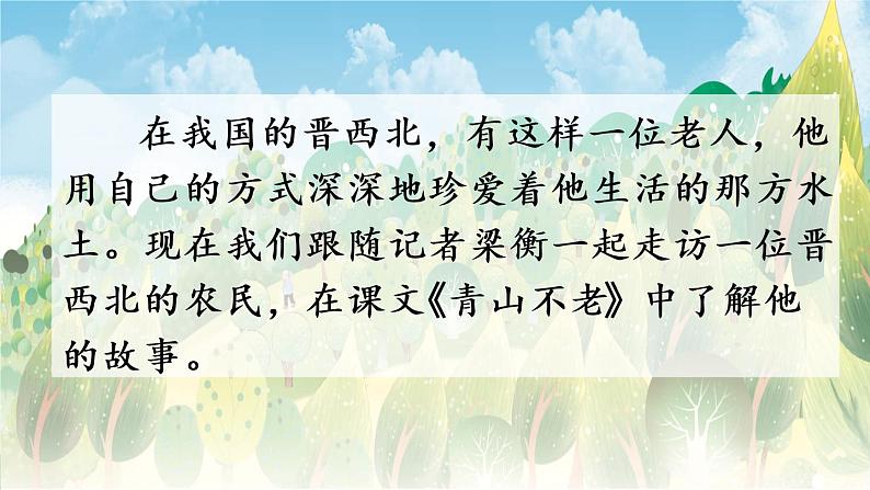 部编版六年级语文上册 第六单元 20 青山不老 课件02