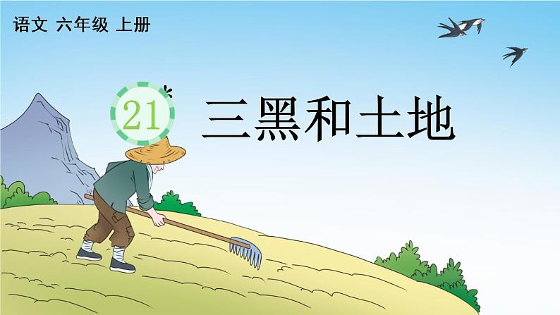 部编版六年级语文上册 第六单元 21 三黑和土地 课件01