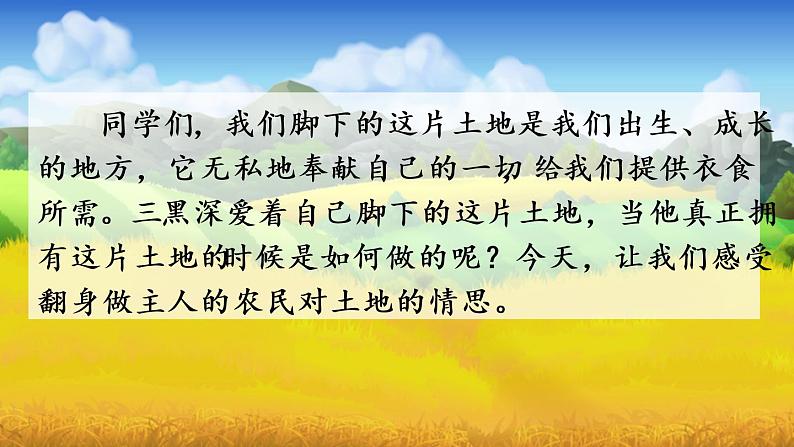部编版六年级语文上册 第六单元 21 三黑和土地 课件02