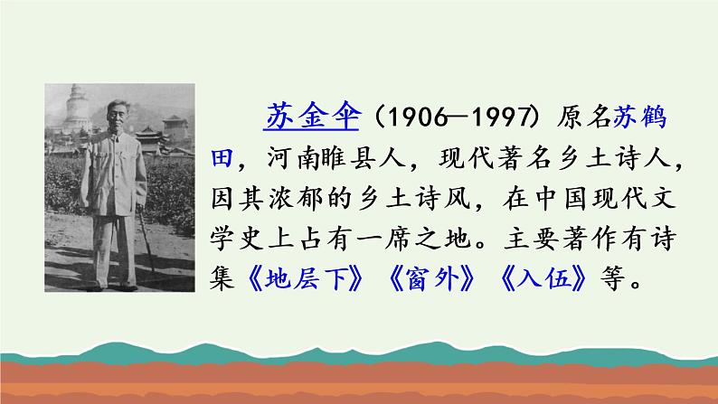 部编版六年级语文上册 第六单元 21 三黑和土地 课件03