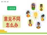 部编版六年级语文上册 第六单元 口语交际：意见不同怎么办 课件