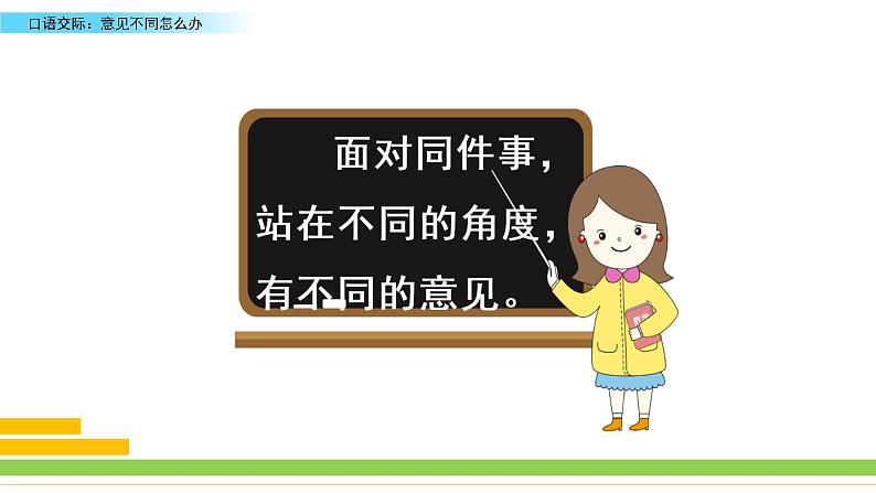 部编版六年级语文上册 第六单元 口语交际：意见不同怎么办 课件04