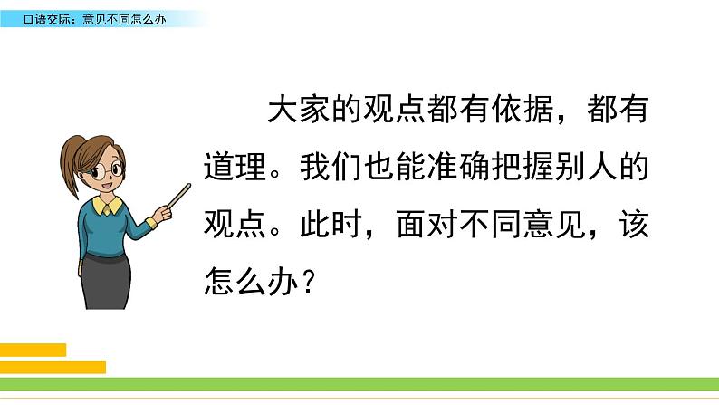 部编版六年级语文上册 第六单元 口语交际：意见不同怎么办 课件07