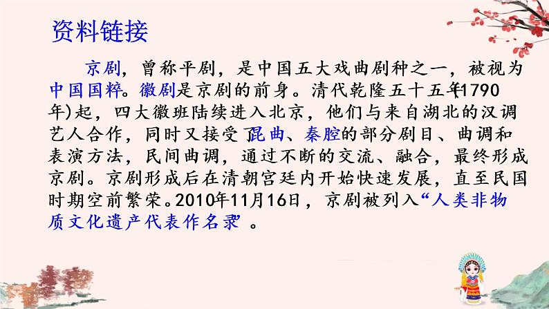 部编版六年级语文上册 第七单元 24 京剧趣谈 课件03