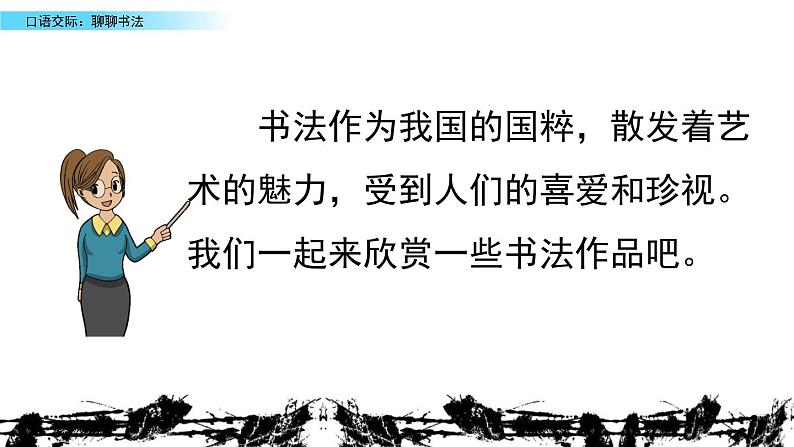 部编版六年级语文上册 第七单元 口语交际：聊聊书法 课件02