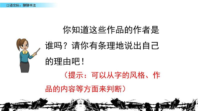 部编版六年级语文上册 第七单元 口语交际：聊聊书法 课件05