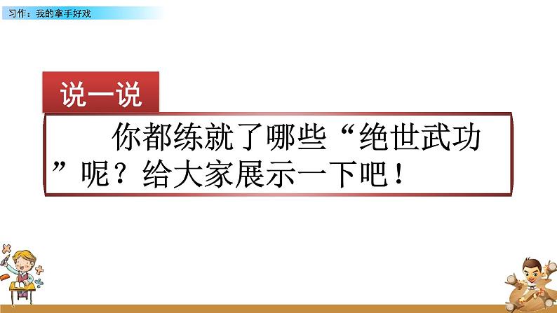部编版六年级语文上册 第七单元 习作：我的拿手好戏 课件01