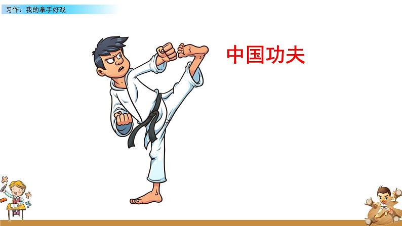 部编版六年级语文上册 第七单元 习作：我的拿手好戏 课件02