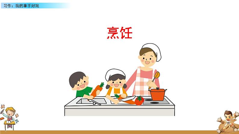 部编版六年级语文上册 第七单元 习作：我的拿手好戏 课件04