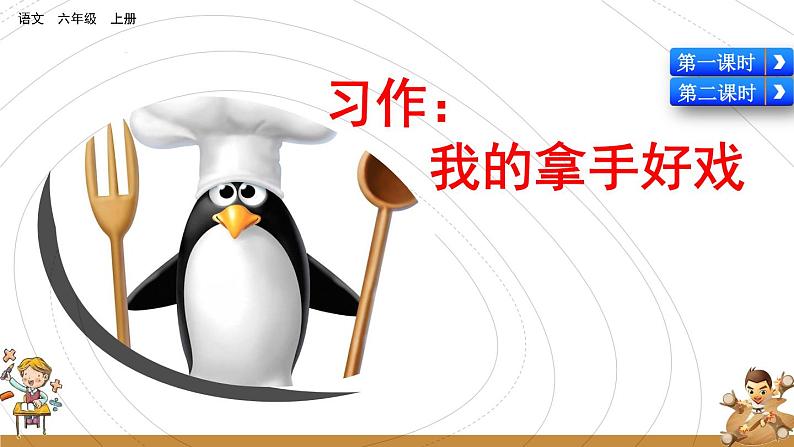 部编版六年级语文上册 第七单元 习作：我的拿手好戏 课件05