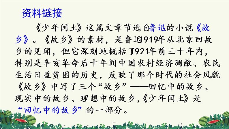 部编版六年级语文上册 第八单元 25 少年闰土 课件03