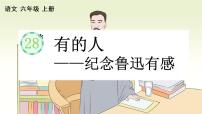 小学语文人教部编版六年级上册27 有的人——纪念鲁迅有感教学演示课件ppt完美版