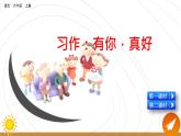 部编版六年级语文上册 第八单元 习作：有你，真好 课件
