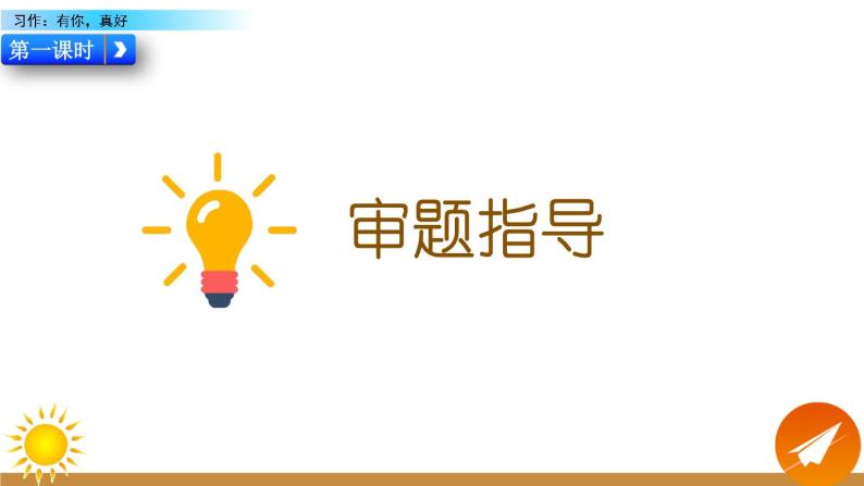 部编版六年级语文上册 第八单元 习作：有你，真好 课件06