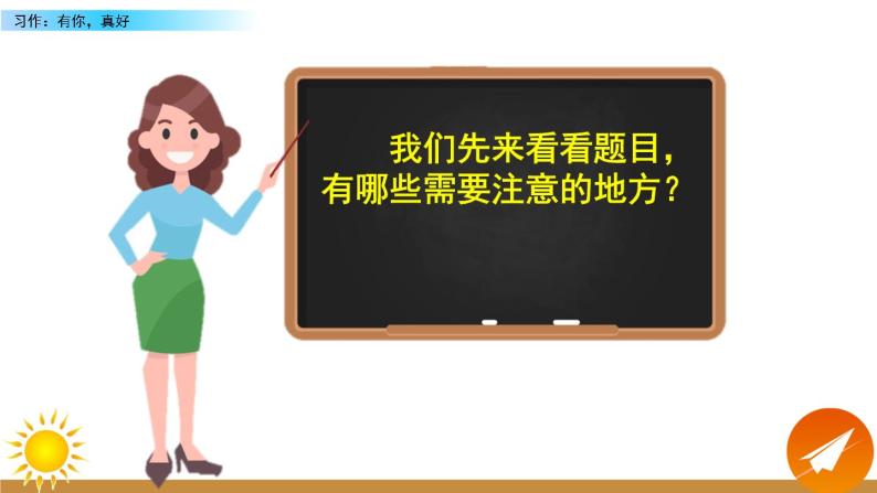 部编版六年级语文上册 第八单元 习作：有你，真好 课件08