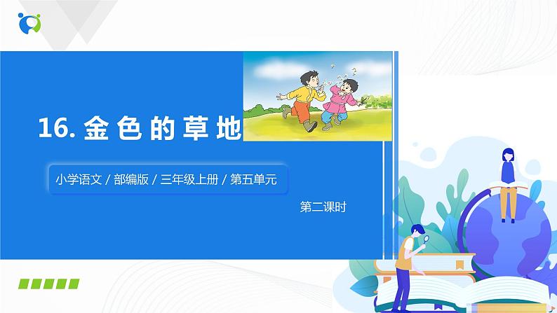 部编版语文三上16.《金色的草地》（含课件、教案、同步练习）01