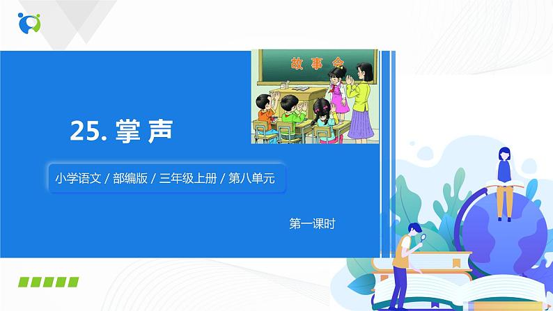 部编版三上语文25《掌声》（含教案、课件）02